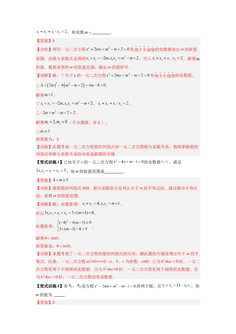 专题01根与系数的四种考法（教师版）_人教版数学九年级上册_版本二_九年级数学上册（人教版）_压轴题攻略-V9_2024版