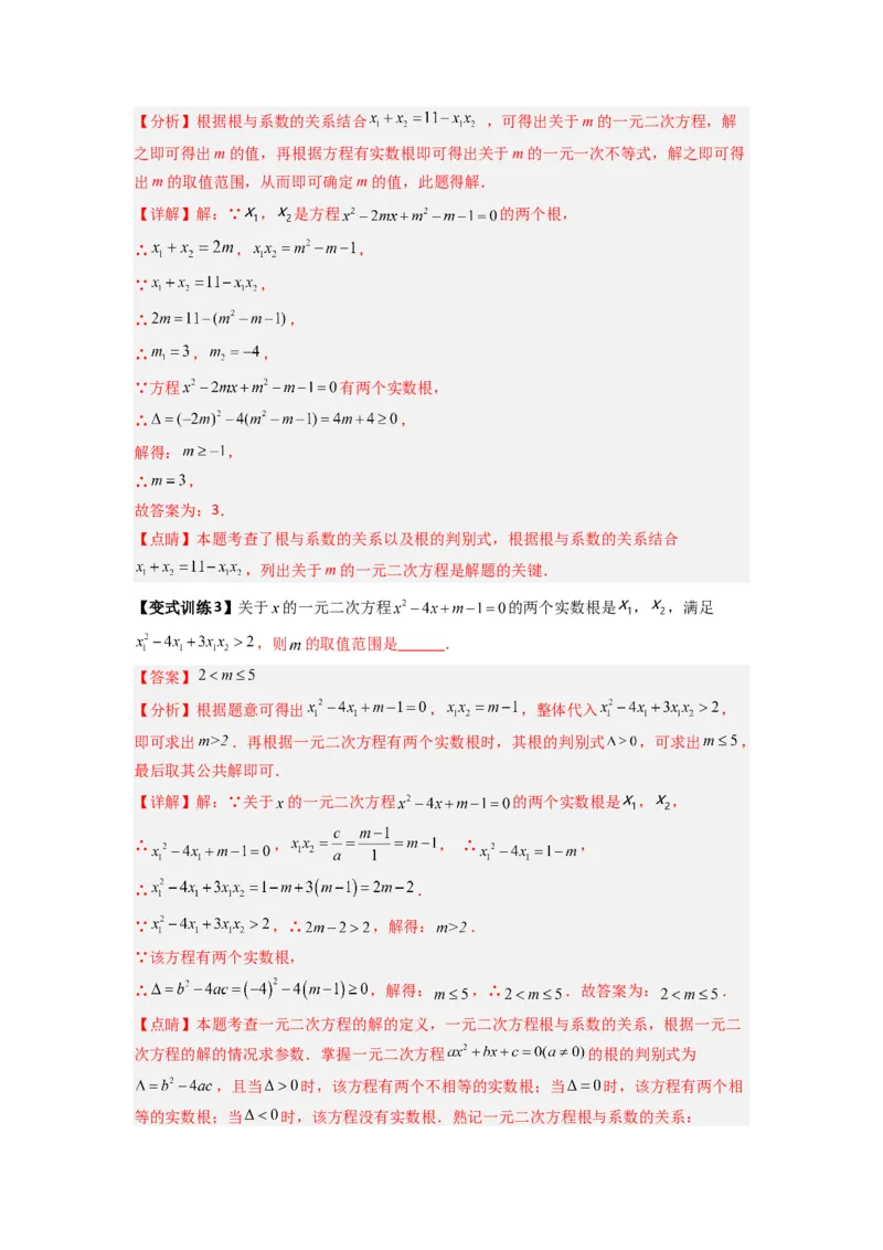 专题01根与系数的四种考法（教师版）_人教版数学九年级上册_版本二_九年级数学上册（人教版）_压轴题攻略-V9_2024版