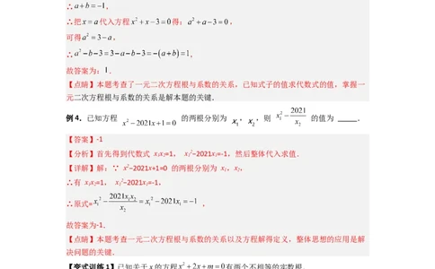 专题01根与系数的四种考法（教师版）_人教版数学九年级上册_版本二_九年级数学上册（人教版）_压轴题攻略-V9_2024版