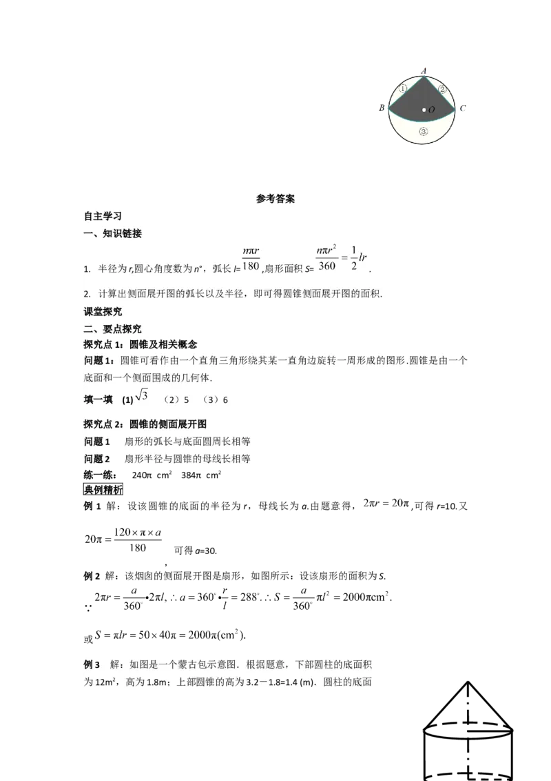 24.4第2课时圆锥的侧面积和全面积_人教版数学九年级上册_版本二_九年级数学上册（人教版）_导学案_导学案多套_导学案