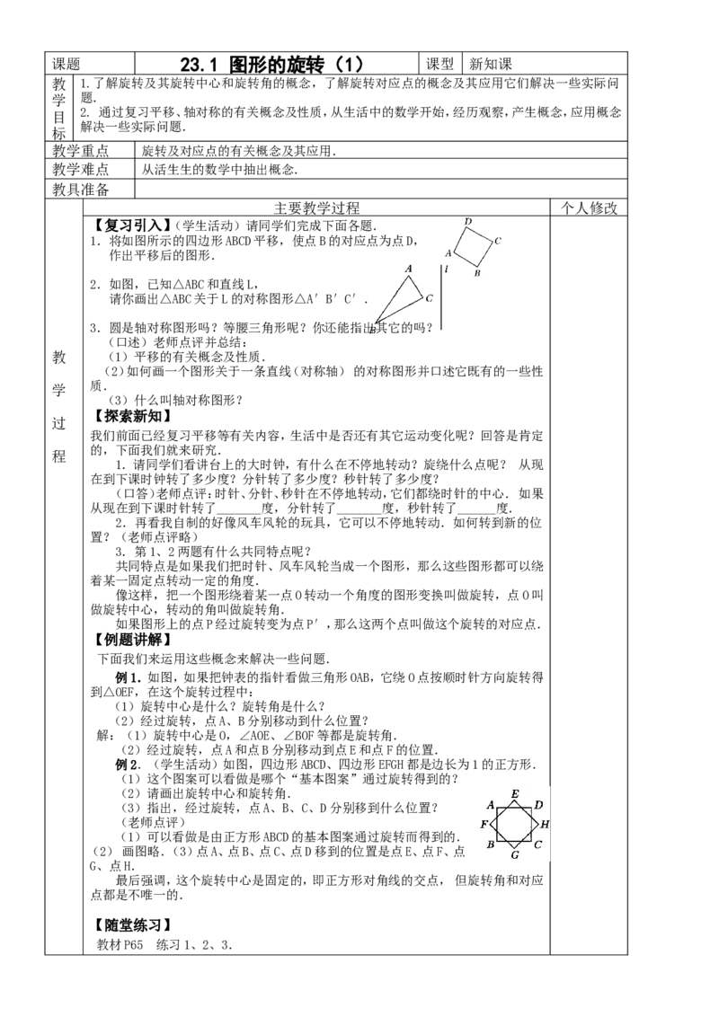 &sect;23.旋转_人教版数学九年级上册_版本二_九年级数学上册（人教版）_教学设计_教案多套_九年级上册教案选择2_人教版九年级上册全册教案4（56份）
