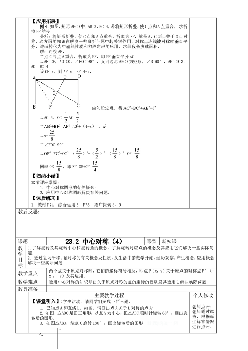 &sect;23.旋转_人教版数学九年级上册_版本二_九年级数学上册（人教版）_教学设计_教案多套_九年级上册教案选择2_人教版九年级上册全册教案4（56份）