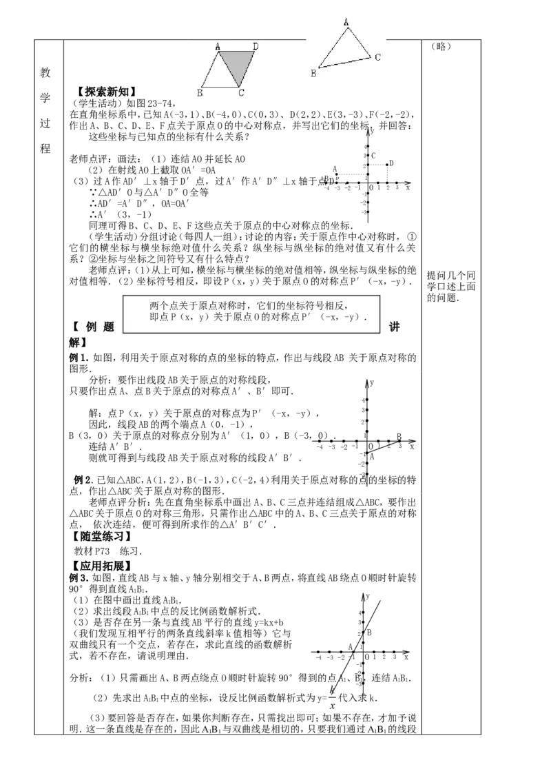 &sect;23.旋转_人教版数学九年级上册_版本二_九年级数学上册（人教版）_教学设计_教案多套_九年级上册教案选择2_人教版九年级上册全册教案4（56份）