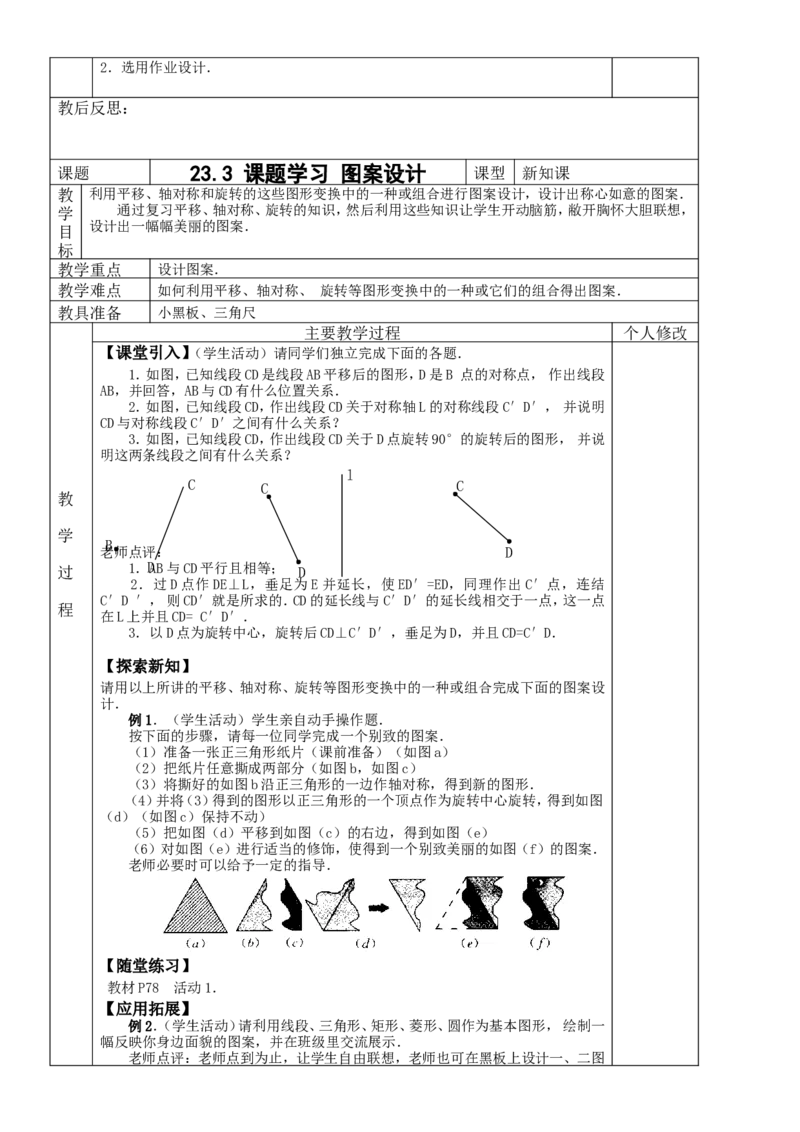 &sect;23.旋转_人教版数学九年级上册_版本二_九年级数学上册（人教版）_教学设计_教案多套_九年级上册教案选择2_人教版九年级上册全册教案4（56份）