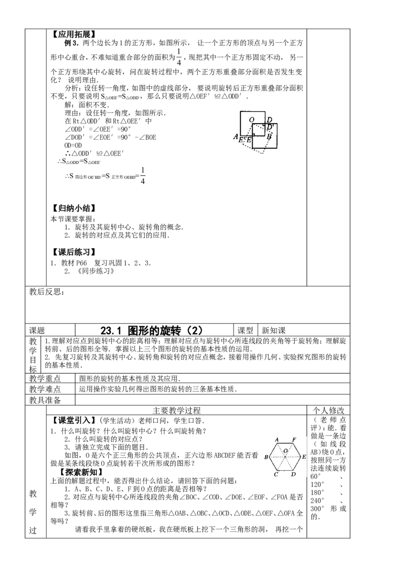 &sect;23.旋转_人教版数学九年级上册_版本二_九年级数学上册（人教版）_教学设计_教案多套_九年级上册教案选择2_人教版九年级上册全册教案4（56份）