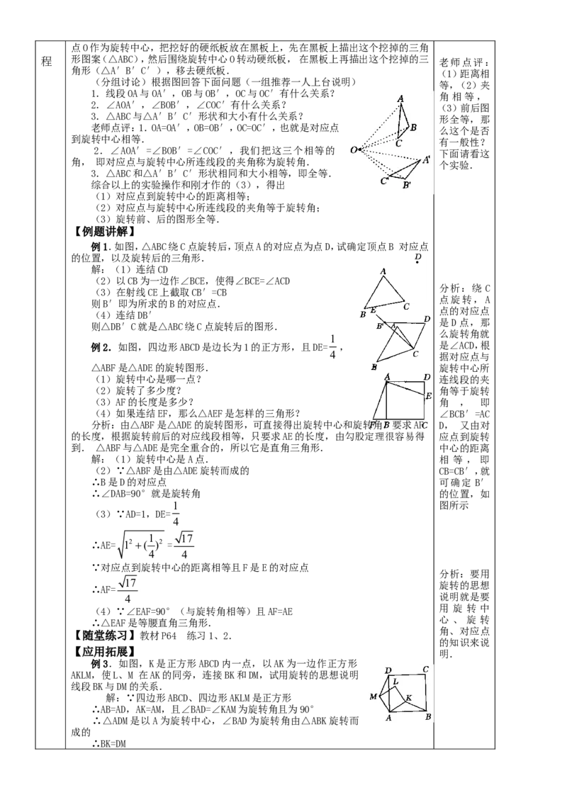 &sect;23.旋转_人教版数学九年级上册_版本二_九年级数学上册（人教版）_教学设计_教案多套_九年级上册教案选择2_人教版九年级上册全册教案4（56份）
