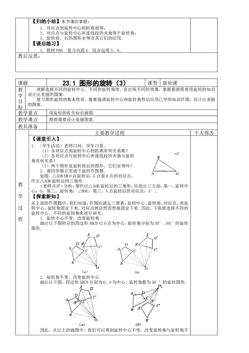 &sect;23.旋转_人教版数学九年级上册_版本二_九年级数学上册（人教版）_教学设计_教案多套_九年级上册教案选择2_人教版九年级上册全册教案4（56份）