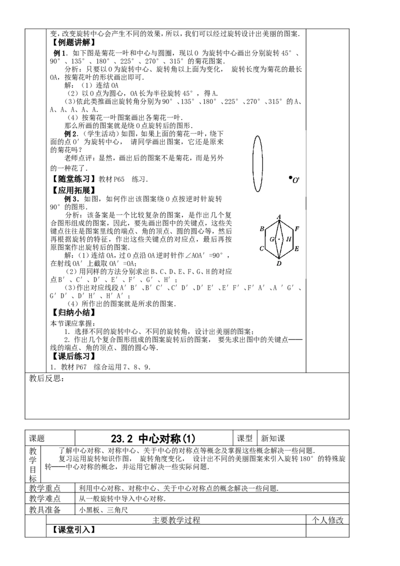 &sect;23.旋转_人教版数学九年级上册_版本二_九年级数学上册（人教版）_教学设计_教案多套_九年级上册教案选择2_人教版九年级上册全册教案4（56份）