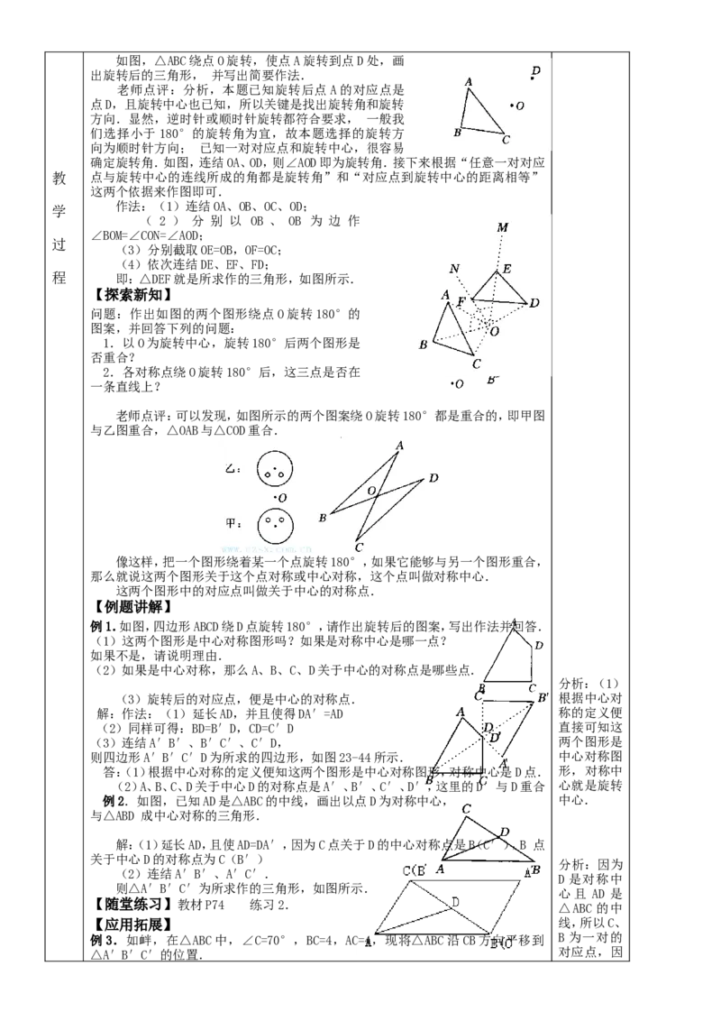 &sect;23.旋转_人教版数学九年级上册_版本二_九年级数学上册（人教版）_教学设计_教案多套_九年级上册教案选择2_人教版九年级上册全册教案4（56份）