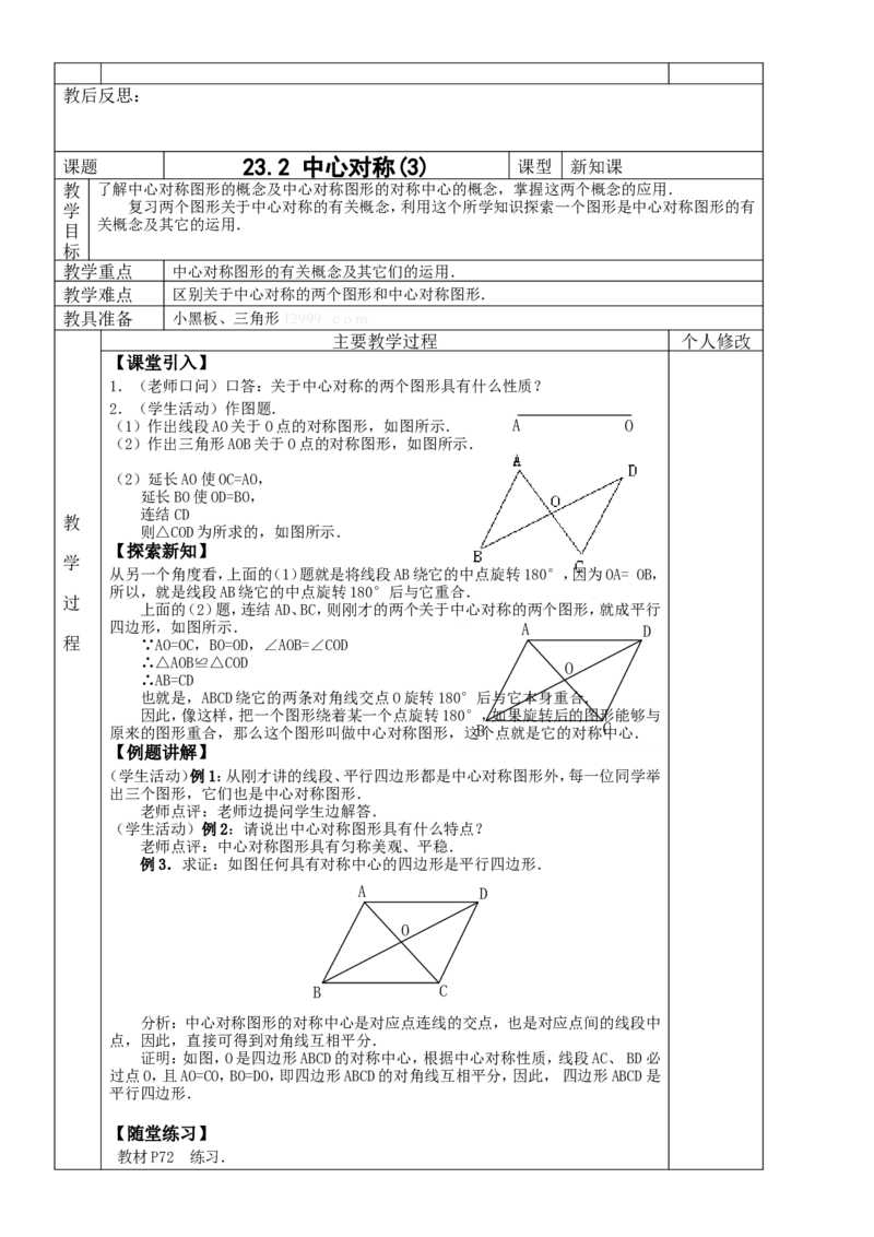 &sect;23.旋转_人教版数学九年级上册_版本二_九年级数学上册（人教版）_教学设计_教案多套_九年级上册教案选择2_人教版九年级上册全册教案4（56份）