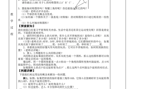&sect;23.旋转_人教版数学九年级上册_版本二_九年级数学上册（人教版）_教学设计_教案多套_九年级上册教案选择2_人教版九年级上册全册教案4（56份）