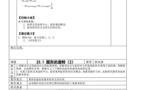 &sect;23.旋转_人教版数学九年级上册_版本二_九年级数学上册（人教版）_教学设计_教案多套_九年级上册教案选择2_人教版九年级上册全册教案4（56份）