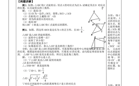 &sect;23.旋转_人教版数学九年级上册_版本二_九年级数学上册（人教版）_教学设计_教案多套_九年级上册教案选择2_人教版九年级上册全册教案4（56份）