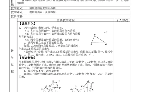 &sect;23.旋转_人教版数学九年级上册_版本二_九年级数学上册（人教版）_教学设计_教案多套_九年级上册教案选择2_人教版九年级上册全册教案4（56份）