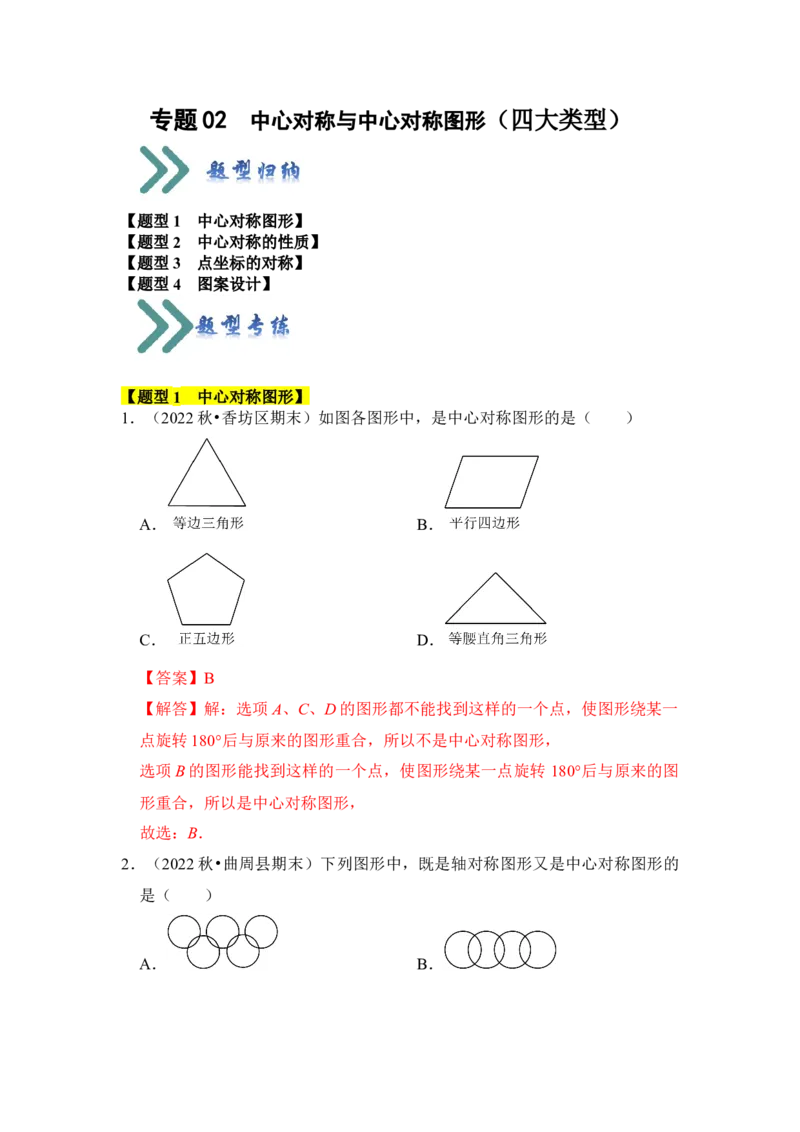 专题02中心对称与中心对称图形（四大类型）（题型专练）（教师版）_人教版数学九年级上册_版本二_九年级数学上册（人教版）_知识解读与题型专练-V14_2024版