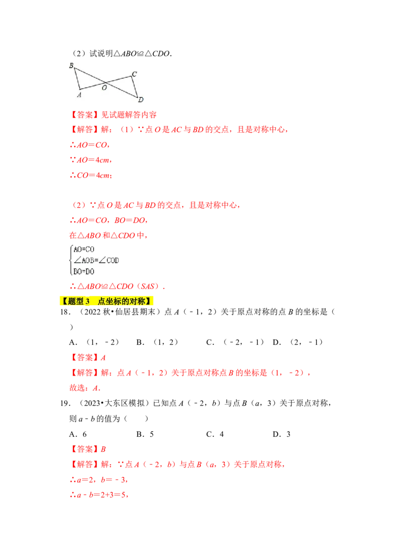 专题02中心对称与中心对称图形（四大类型）（题型专练）（教师版）_人教版数学九年级上册_版本二_九年级数学上册（人教版）_知识解读与题型专练-V14_2024版