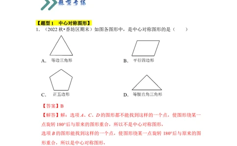 专题02中心对称与中心对称图形（四大类型）（题型专练）（教师版）_人教版数学九年级上册_版本二_九年级数学上册（人教版）_知识解读与题型专练-V14_2024版
