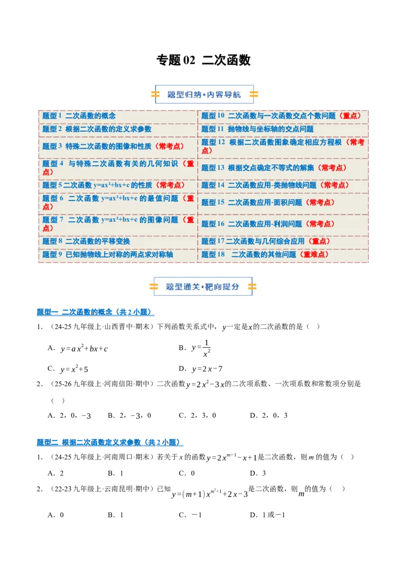 专题02二次函数（期末专项训练）（学生版）_人教版数学九年级上册_版本二_九年级数学上册（人教版）_期末专项复习-U276_期末总复习_2026版