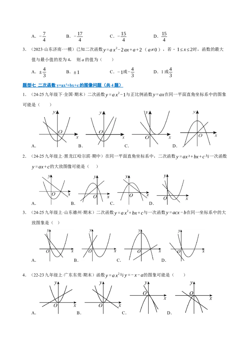 专题02二次函数（期末专项训练）（学生版）_人教版数学九年级上册_版本二_九年级数学上册（人教版）_期末专项复习-U276_期末总复习_2026版