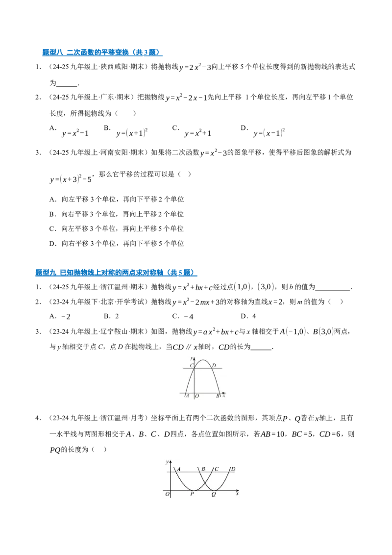 专题02二次函数（期末专项训练）（学生版）_人教版数学九年级上册_版本二_九年级数学上册（人教版）_期末专项复习-U276_期末总复习_2026版