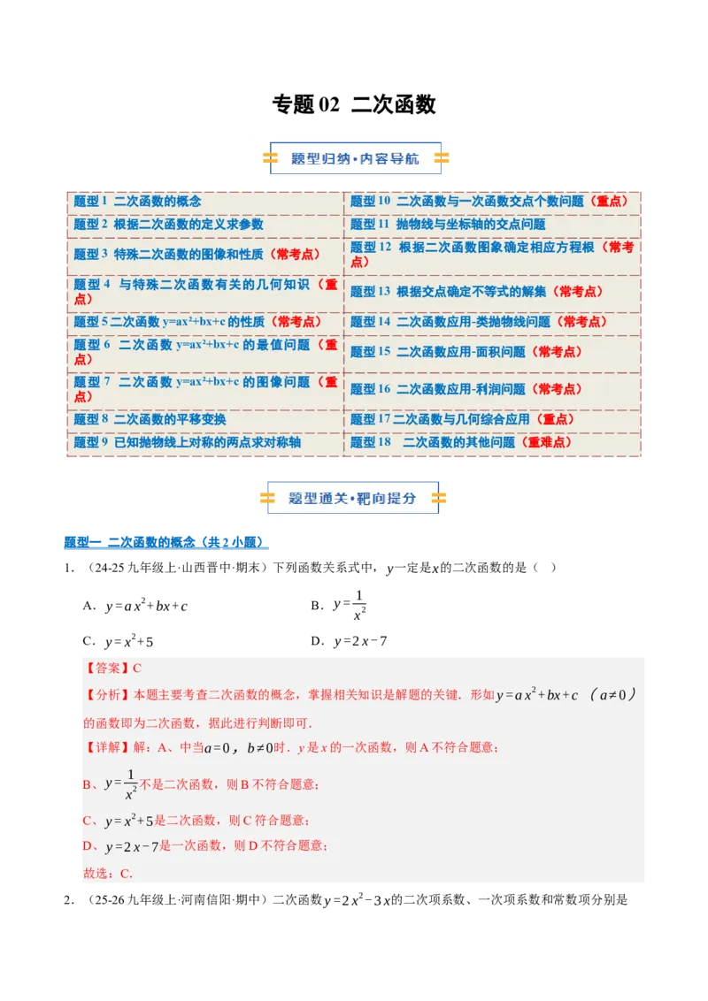 专题02二次函数（期末专项训练）（教师版）_人教版数学九年级上册_版本二_九年级数学上册（人教版）_期末专项复习-U276_期末总复习_2026版