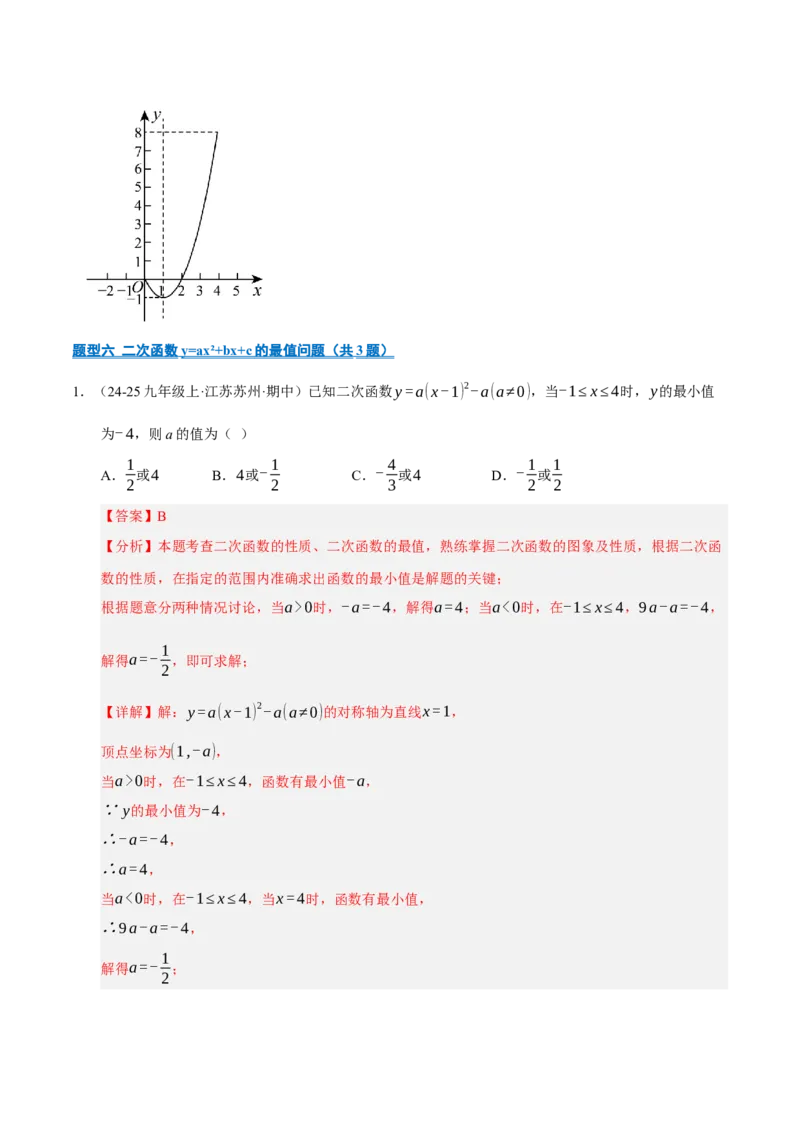 专题02二次函数（期末专项训练）（教师版）_人教版数学九年级上册_版本二_九年级数学上册（人教版）_期末专项复习-U276_期末总复习_2026版