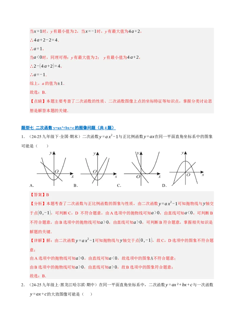 专题02二次函数（期末专项训练）（教师版）_人教版数学九年级上册_版本二_九年级数学上册（人教版）_期末专项复习-U276_期末总复习_2026版