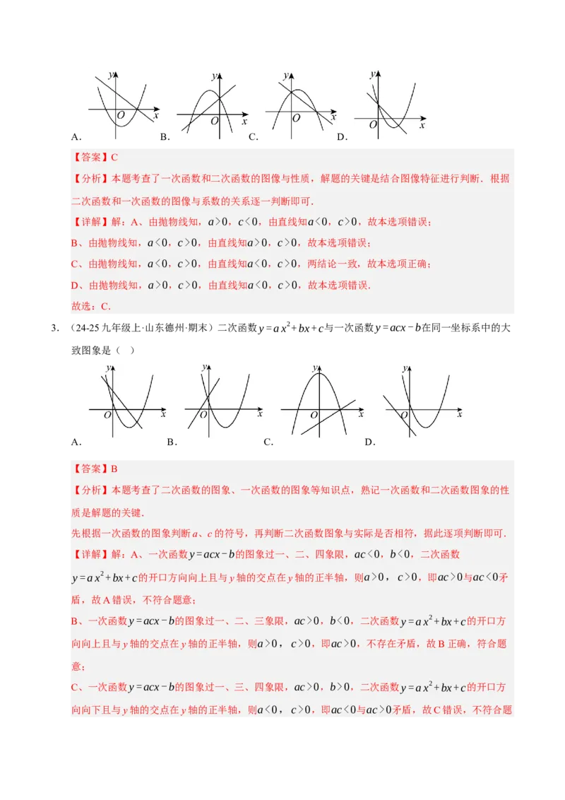 专题02二次函数（期末专项训练）（教师版）_人教版数学九年级上册_版本二_九年级数学上册（人教版）_期末专项复习-U276_期末总复习_2026版