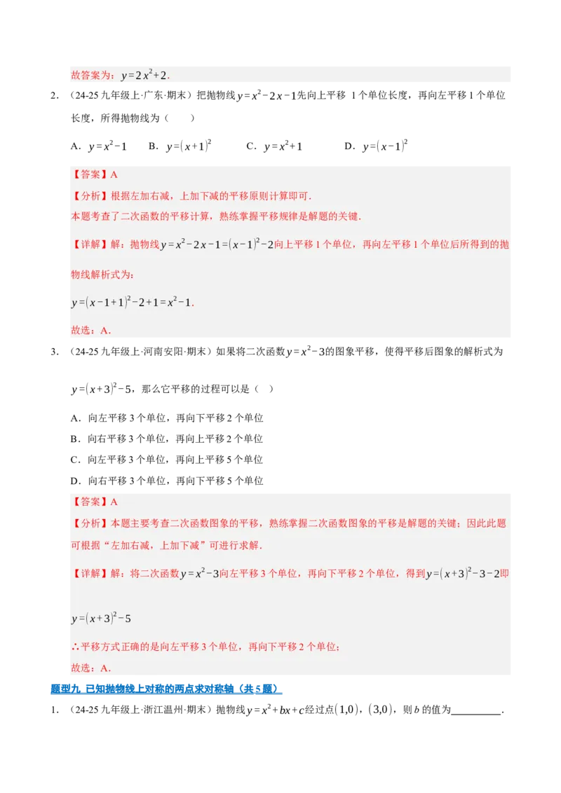 专题02二次函数（期末专项训练）（教师版）_人教版数学九年级上册_版本二_九年级数学上册（人教版）_期末专项复习-U276_期末总复习_2026版