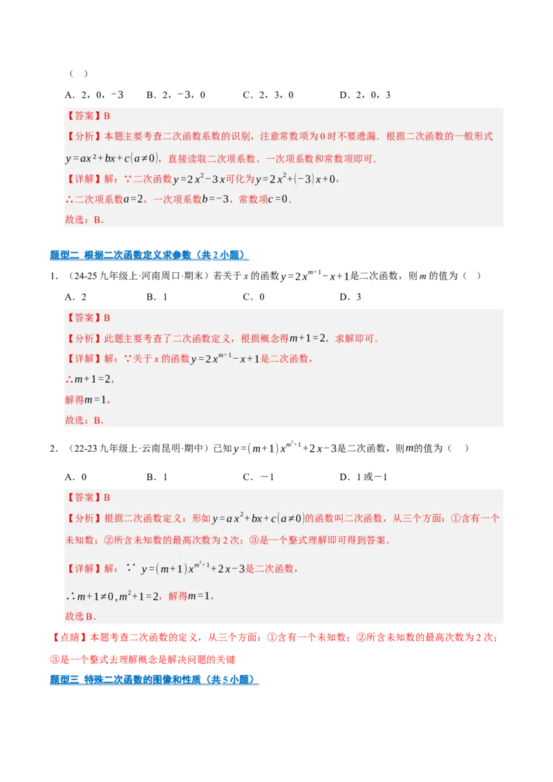 专题02二次函数（期末专项训练）（教师版）_人教版数学九年级上册_版本二_九年级数学上册（人教版）_期末专项复习-U276_期末总复习_2026版