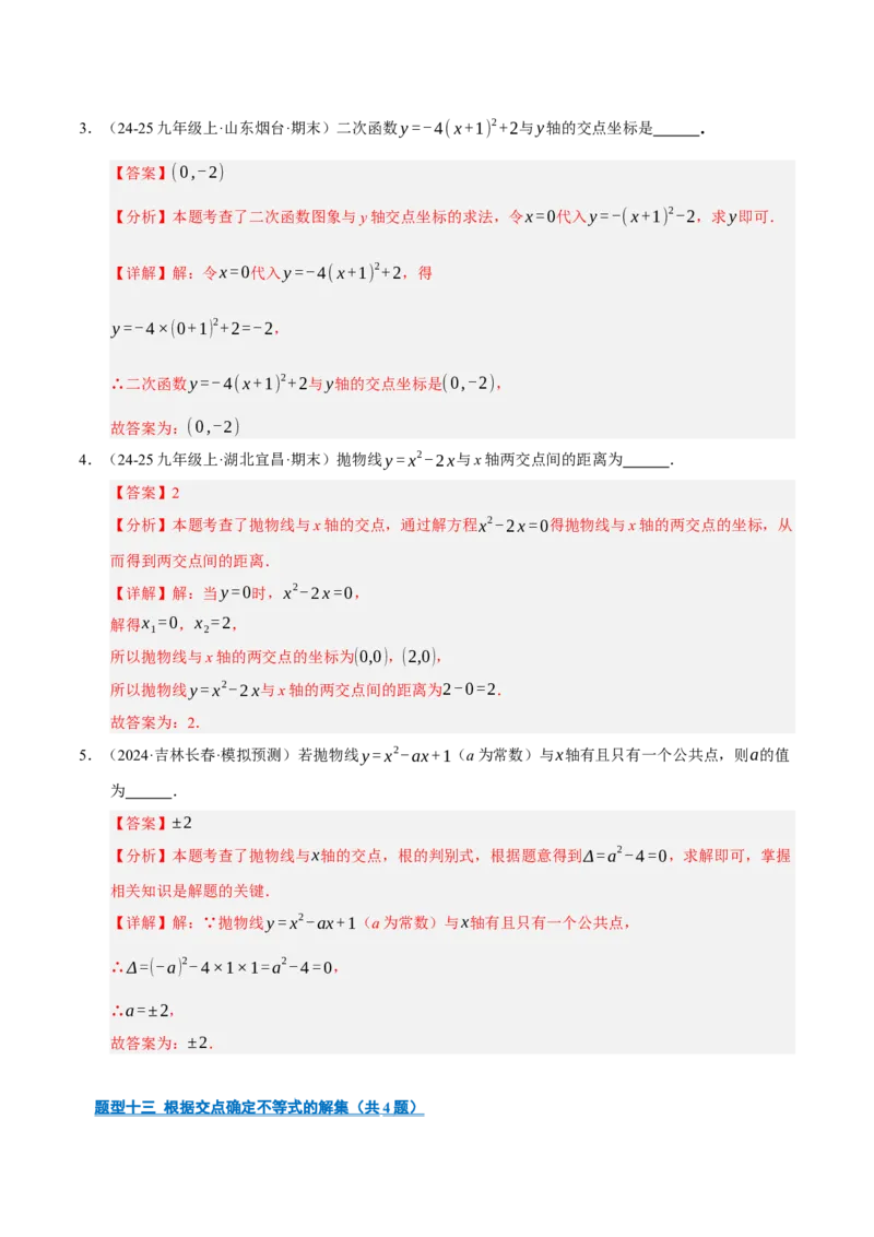 专题02二次函数（期末专项训练）（教师版）_人教版数学九年级上册_版本二_九年级数学上册（人教版）_期末专项复习-U276_期末总复习_2026版