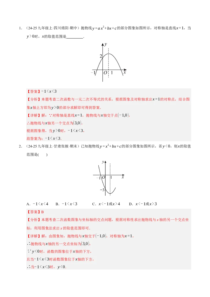 专题02二次函数（期末专项训练）（教师版）_人教版数学九年级上册_版本二_九年级数学上册（人教版）_期末专项复习-U276_期末总复习_2026版