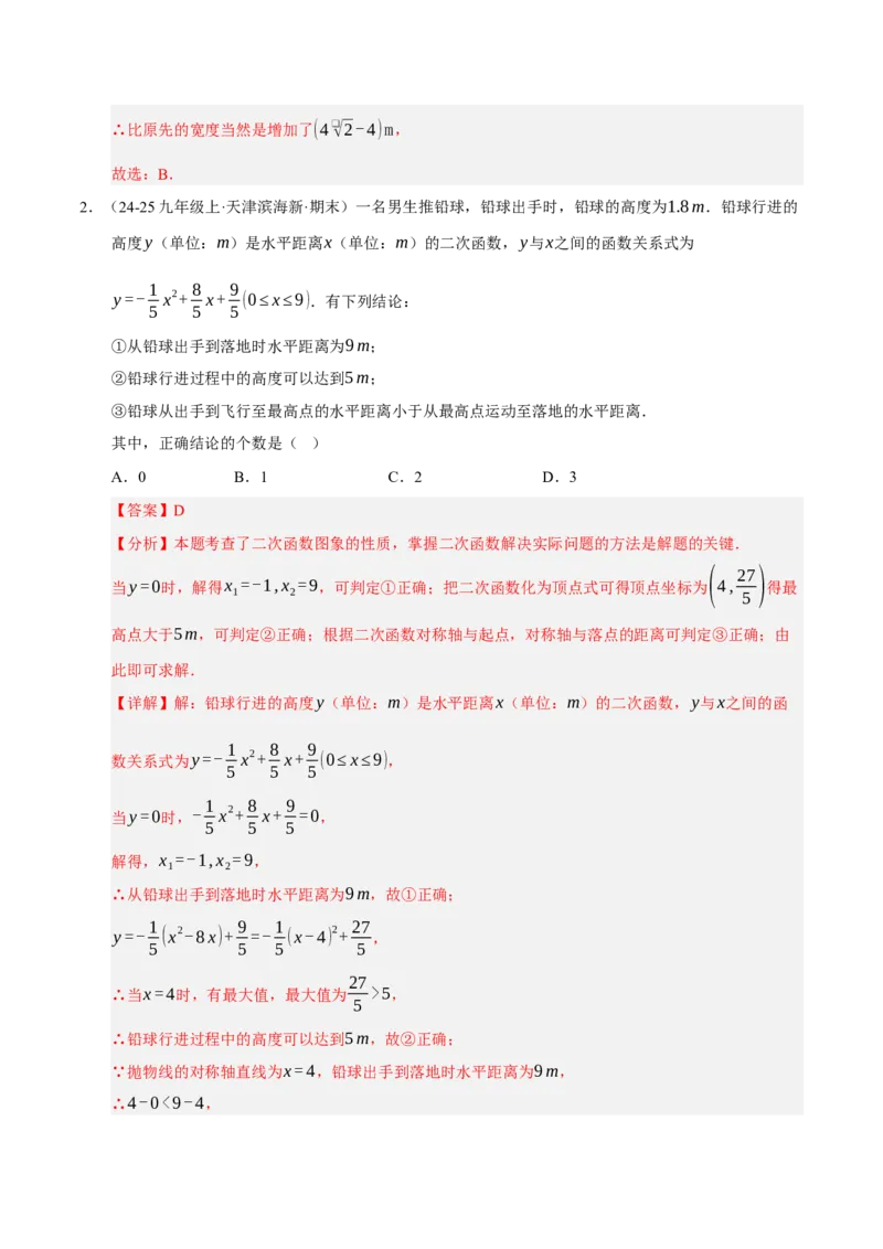专题02二次函数（期末专项训练）（教师版）_人教版数学九年级上册_版本二_九年级数学上册（人教版）_期末专项复习-U276_期末总复习_2026版