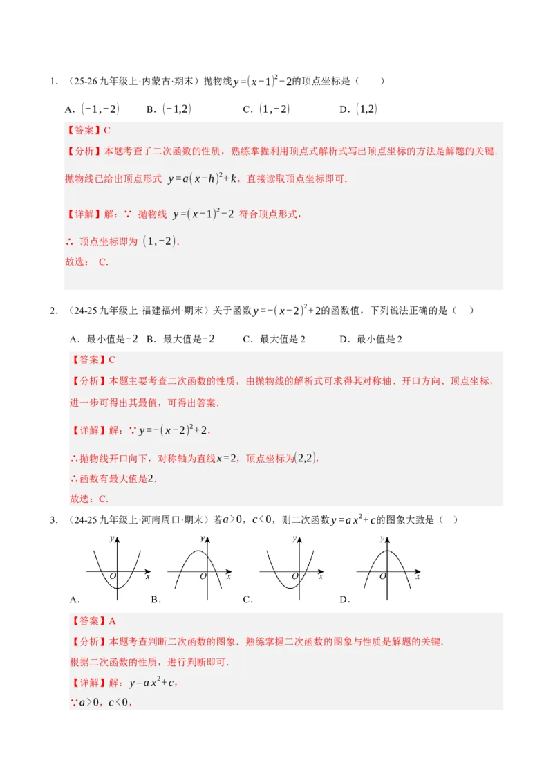 专题02二次函数（期末专项训练）（教师版）_人教版数学九年级上册_版本二_九年级数学上册（人教版）_期末专项复习-U276_期末总复习_2026版