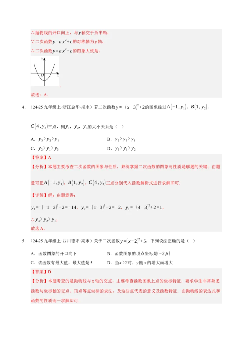 专题02二次函数（期末专项训练）（教师版）_人教版数学九年级上册_版本二_九年级数学上册（人教版）_期末专项复习-U276_期末总复习_2026版