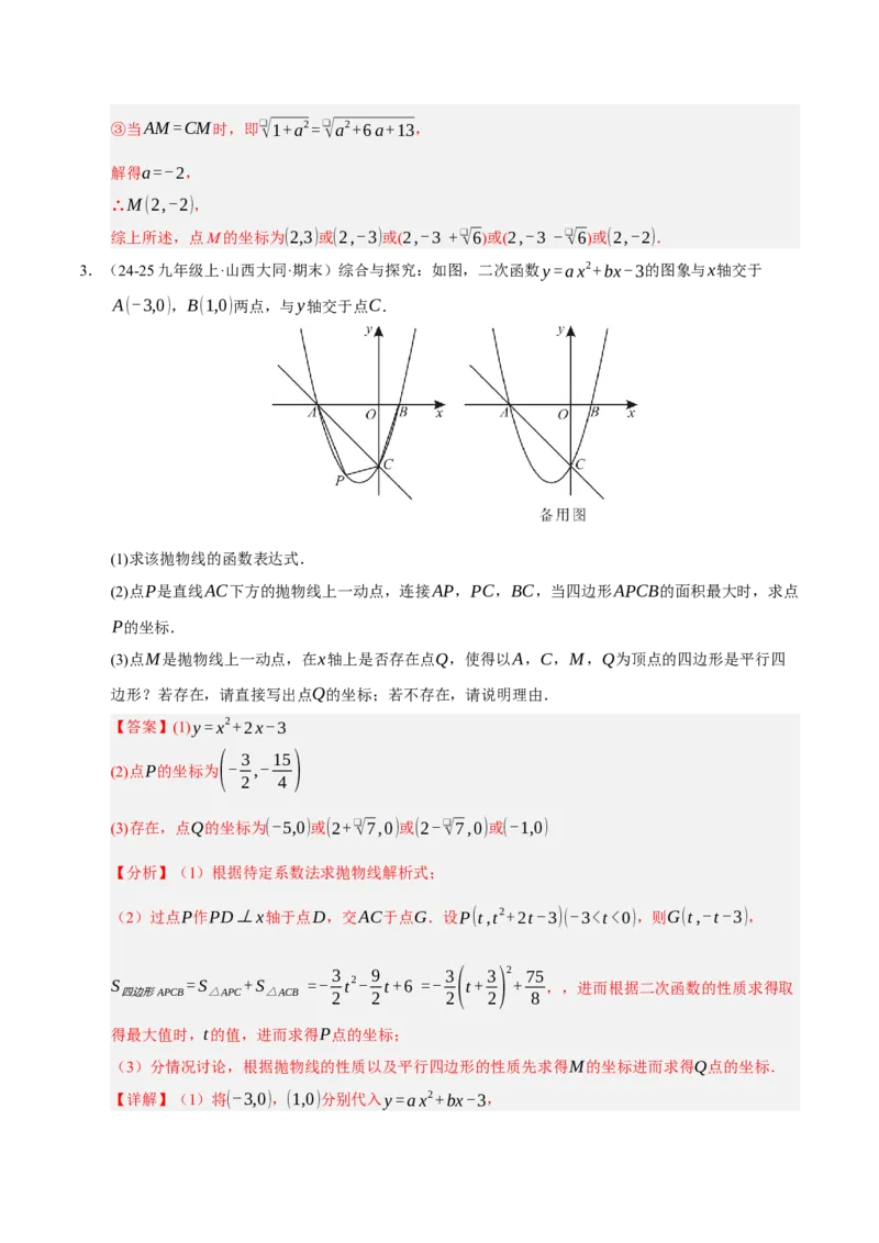 专题02二次函数（期末专项训练）（教师版）_人教版数学九年级上册_版本二_九年级数学上册（人教版）_期末专项复习-U276_期末总复习_2026版