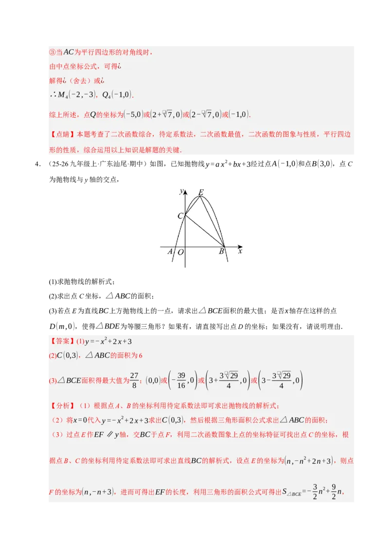 专题02二次函数（期末专项训练）（教师版）_人教版数学九年级上册_版本二_九年级数学上册（人教版）_期末专项复习-U276_期末总复习_2026版