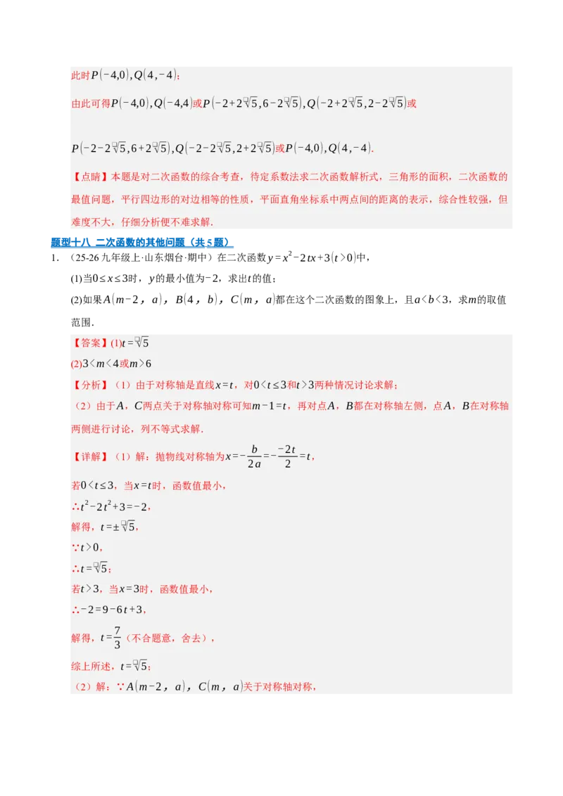 专题02二次函数（期末专项训练）（教师版）_人教版数学九年级上册_版本二_九年级数学上册（人教版）_期末专项复习-U276_期末总复习_2026版