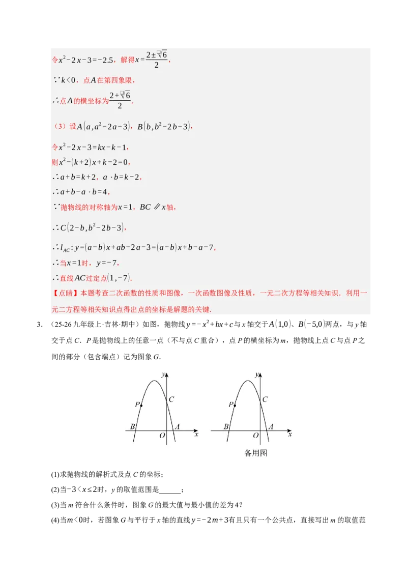 专题02二次函数（期末专项训练）（教师版）_人教版数学九年级上册_版本二_九年级数学上册（人教版）_期末专项复习-U276_期末总复习_2026版