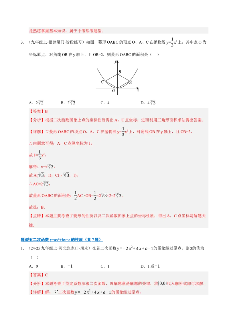 专题02二次函数（期末专项训练）（教师版）_人教版数学九年级上册_版本二_九年级数学上册（人教版）_期末专项复习-U276_期末总复习_2026版