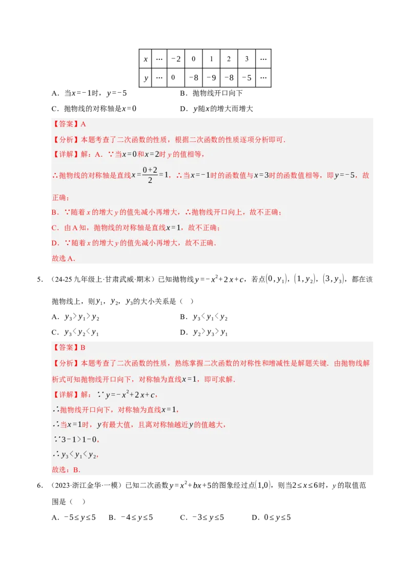 专题02二次函数（期末专项训练）（教师版）_人教版数学九年级上册_版本二_九年级数学上册（人教版）_期末专项复习-U276_期末总复习_2026版