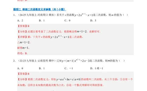 专题02二次函数（期末专项训练）（教师版）_人教版数学九年级上册_版本二_九年级数学上册（人教版）_期末专项复习-U276_期末总复习_2026版