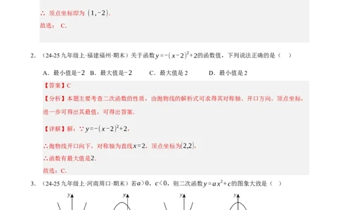 专题02二次函数（期末专项训练）（教师版）_人教版数学九年级上册_版本二_九年级数学上册（人教版）_期末专项复习-U276_期末总复习_2026版