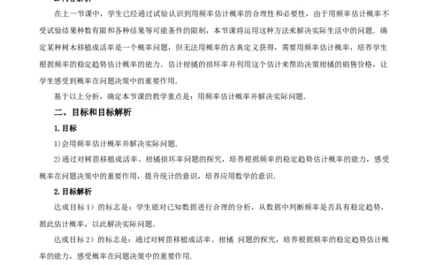25.3用频率估计概率（第2课时）（教学设计）-（人教版）_人教版数学九年级上册_版本二_九年级数学上册（人教版）_教学设计