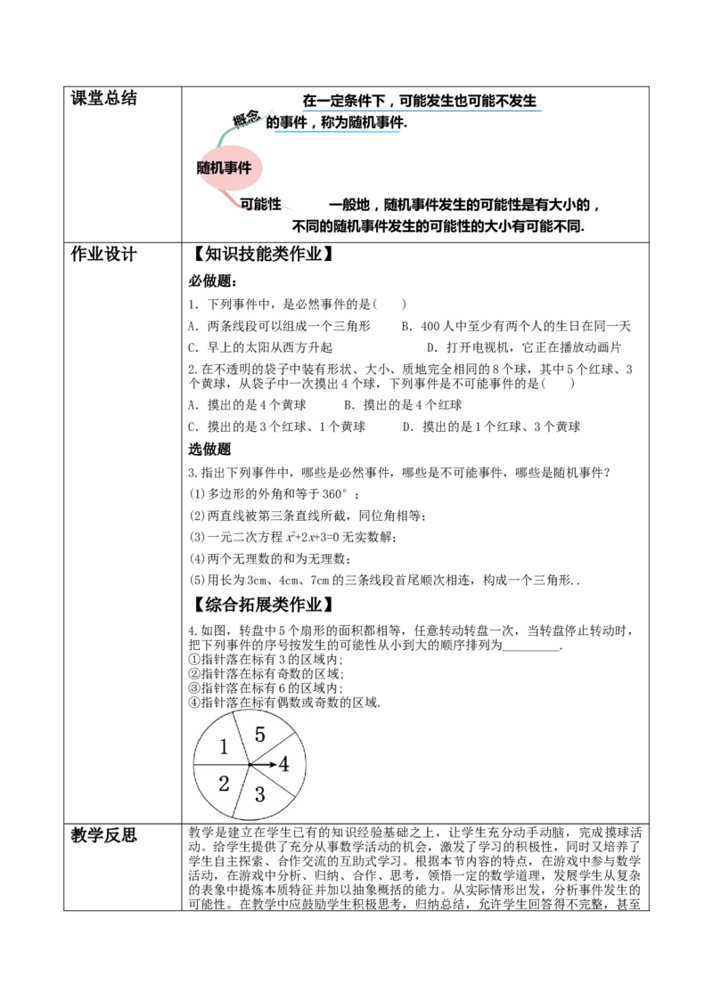 《25.1.1随机事件》教学设计_人教版数学九年级上册_版本二_九年级数学上册（人教版）_大单元教学课件+教学设计-U42_第二十五章概率初步