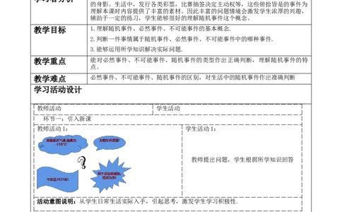 《25.1.1随机事件》教学设计_人教版数学九年级上册_版本二_九年级数学上册（人教版）_大单元教学课件+教学设计-U42_第二十五章概率初步
