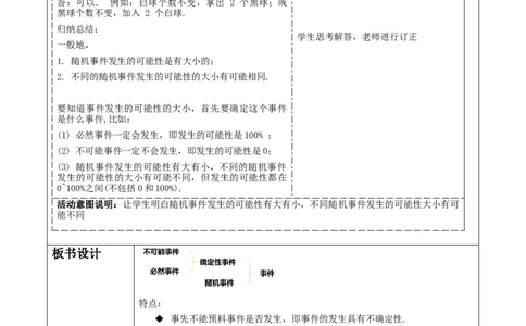 《25.1.1随机事件》教学设计_人教版数学九年级上册_版本二_九年级数学上册（人教版）_大单元教学课件+教学设计-U42_第二十五章概率初步