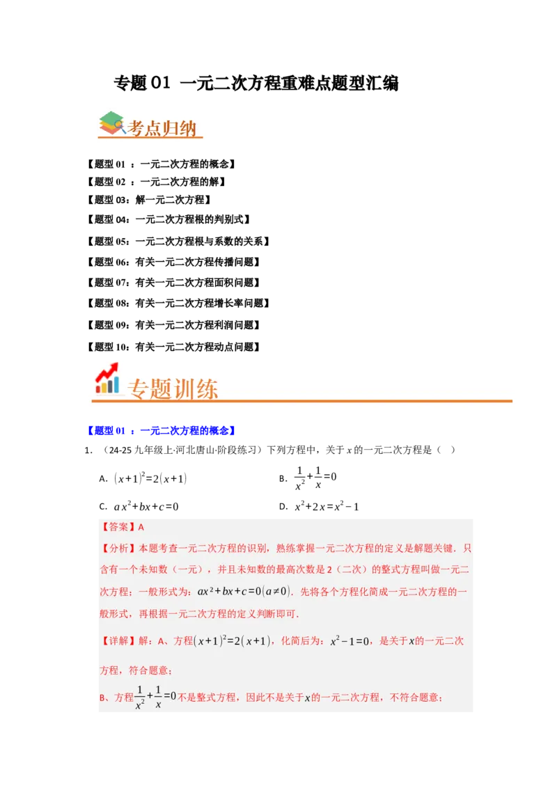 专题01一元二次方程重难点题型汇编（十大题型）（教师版）_人教版数学九年级上册_版本二_九年级数学上册（人教版）_重难点题型高分突破-U207_2026版