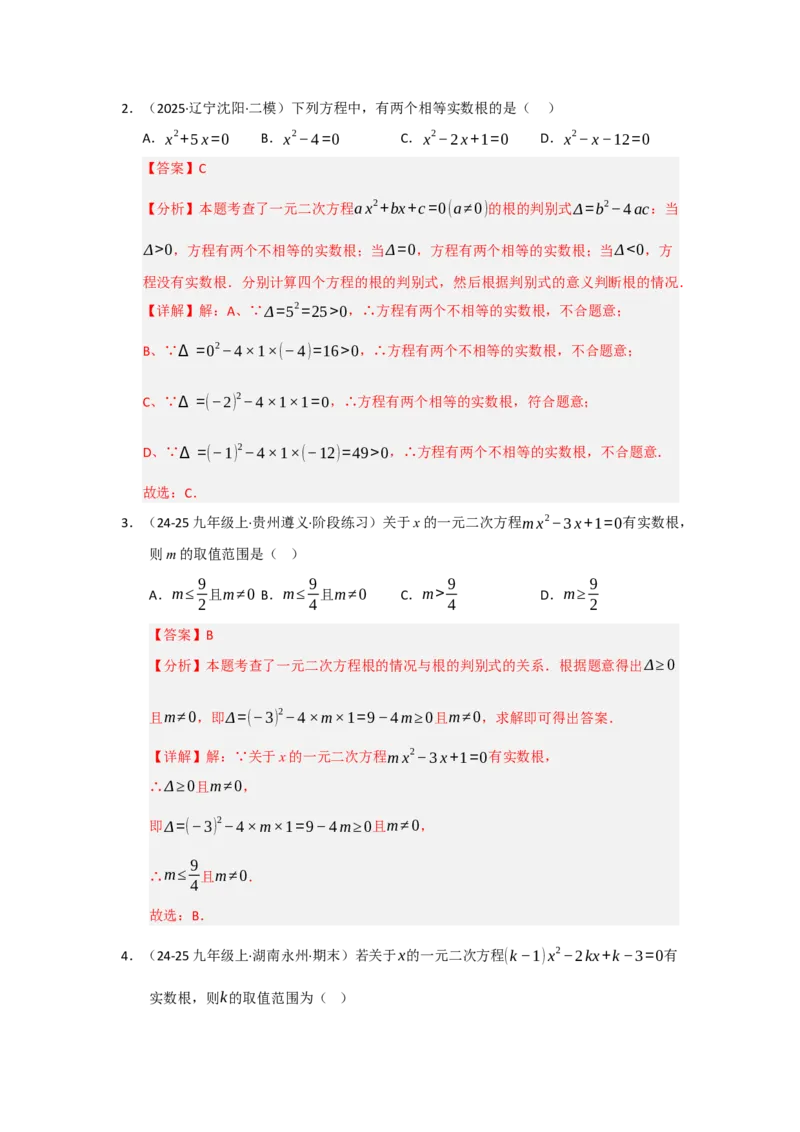 专题01一元二次方程重难点题型汇编（十大题型）（教师版）_人教版数学九年级上册_版本二_九年级数学上册（人教版）_重难点题型高分突破-U207_2026版