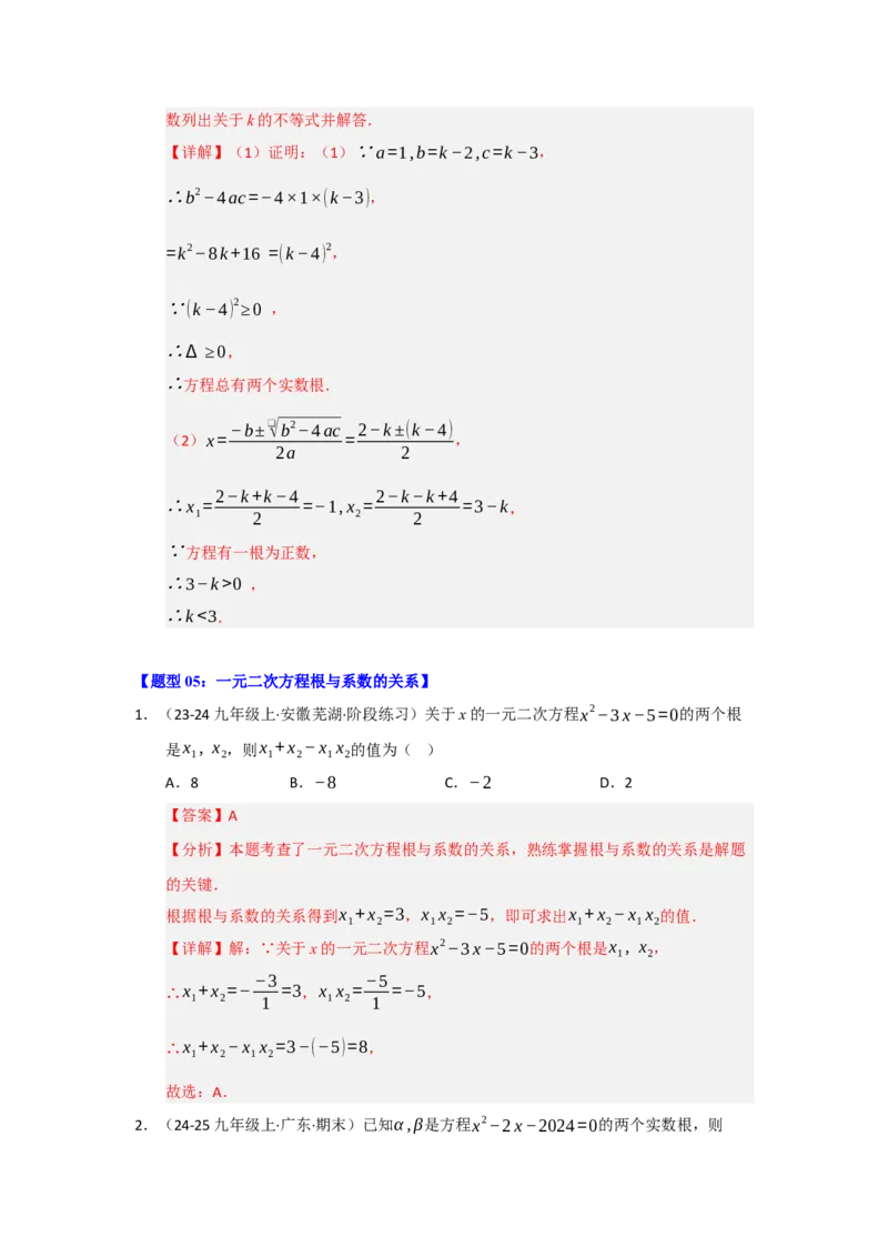 专题01一元二次方程重难点题型汇编（十大题型）（教师版）_人教版数学九年级上册_版本二_九年级数学上册（人教版）_重难点题型高分突破-U207_2026版